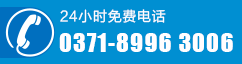 24小时咨询电话：0371-89963006