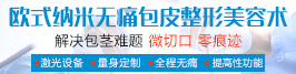欧式纳米无痛包皮整形美容术