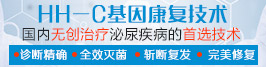 HH-C基因康复技术