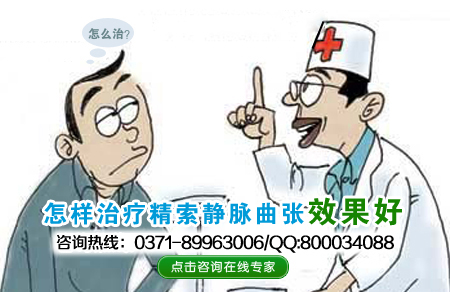 治疗精索静脉曲张有哪些费用