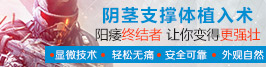 阴茎支撑体植入术