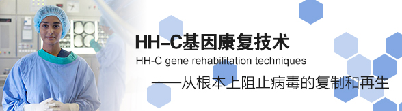 HH-C基因康复技术-驻马店民生男科医院