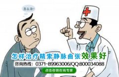 精索静脉曲张有什么危害?